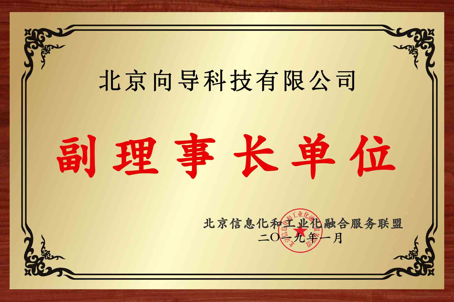 北京两化融合服務(wù)联盟副理(lǐ)事長(cháng)单位
