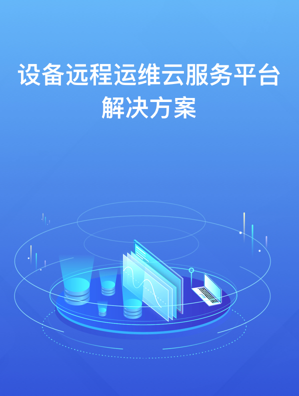 设备遠(yuǎn)程运维服務(wù)平台解决方案