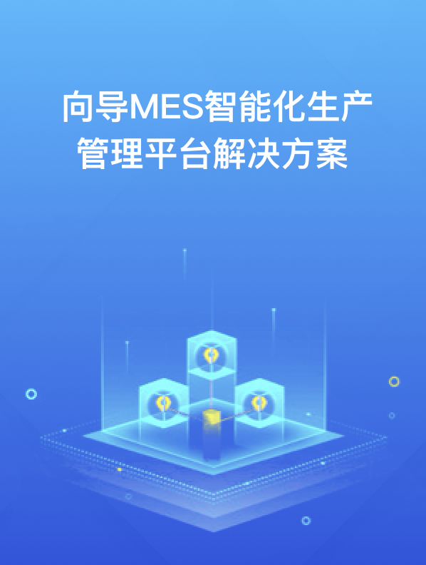 MES智能(néng)化生产管理(lǐ)平台解决方案