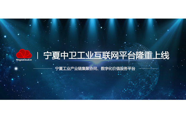 集众智之大成，宁夏中卫工业互联网平台隆重上線(xiàn)