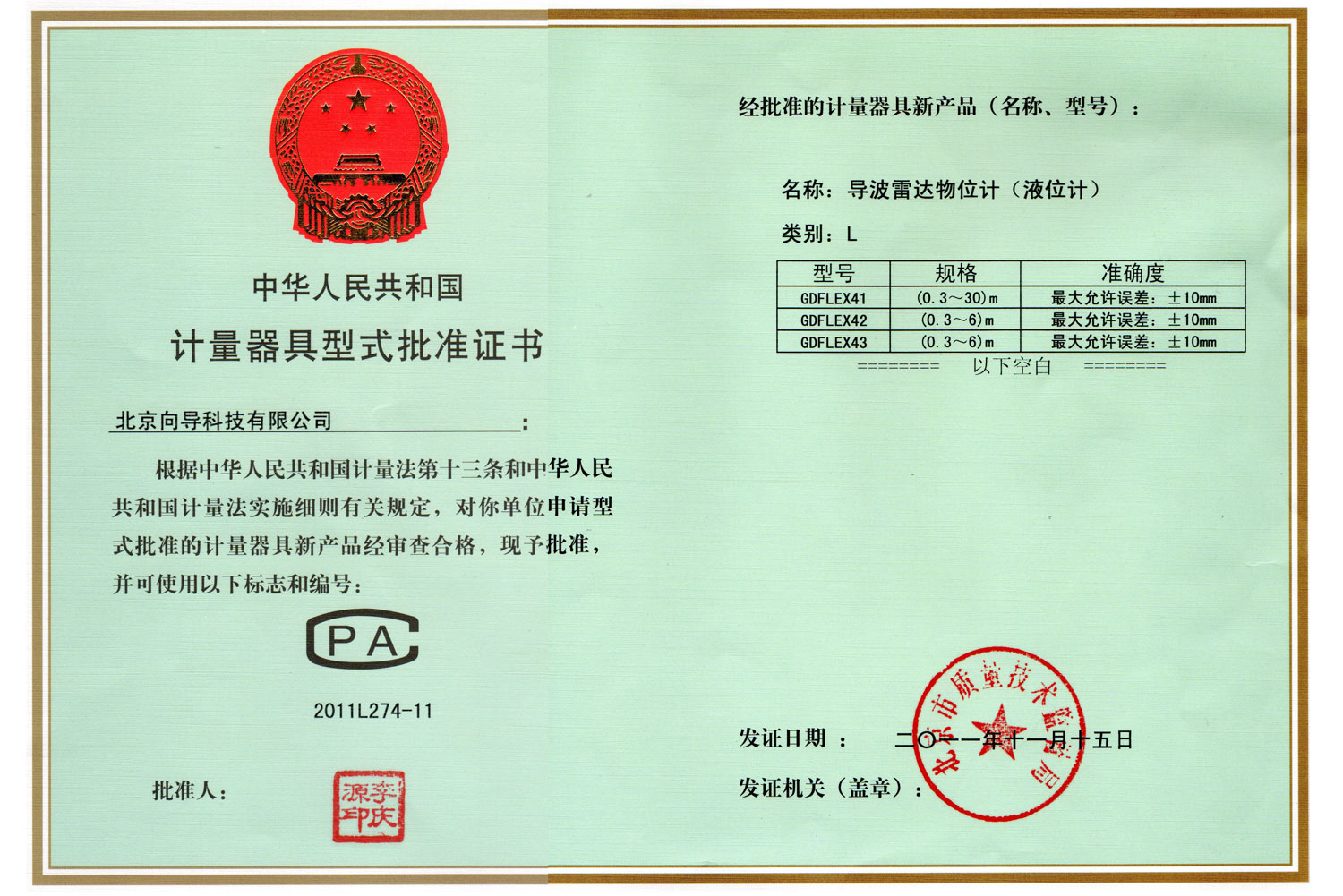 导波雷达物(wù)位计型式批准证书